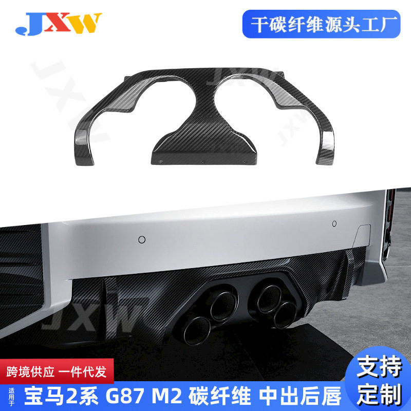 适用宝马2系 G87 M2 双门 碳纤维 改装中出后唇排气挡板装饰尾唇