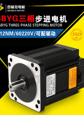 厂家直销86BYG350C三相混合式步进电机6n.m 86步进电机 低压60V