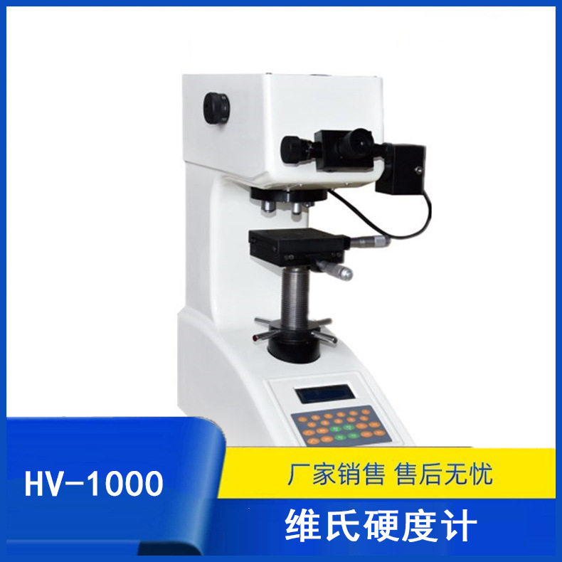 HV-1000维氏显微硬度机薄板用