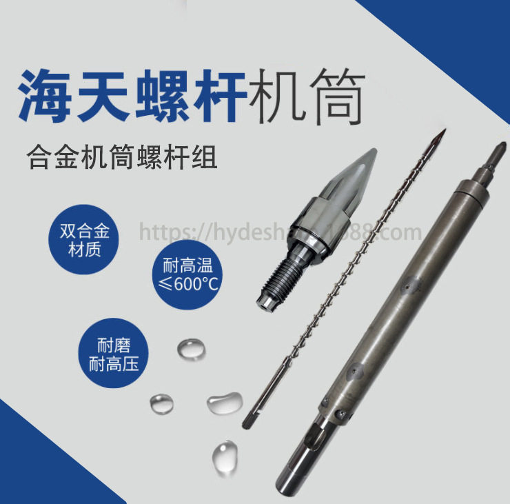 海天注塑机双合金机筒螺杆配件