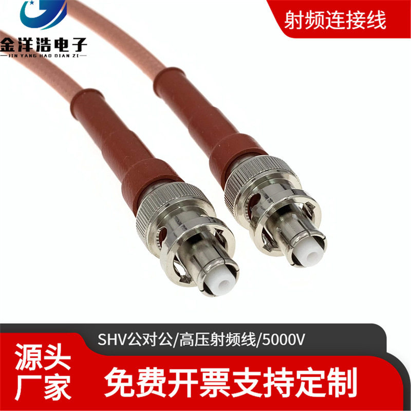 SHV公对公射频线 BNC高压线 5000V RG142 RG223 SHV-JJ SHV高压线