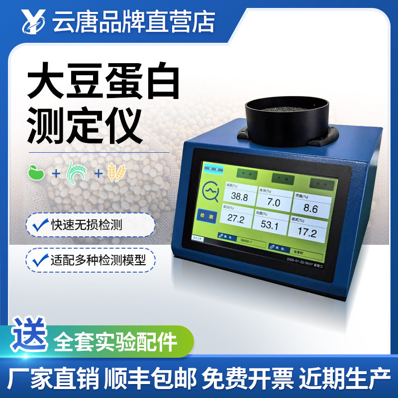 大豆蛋白近红外光谱测定仪