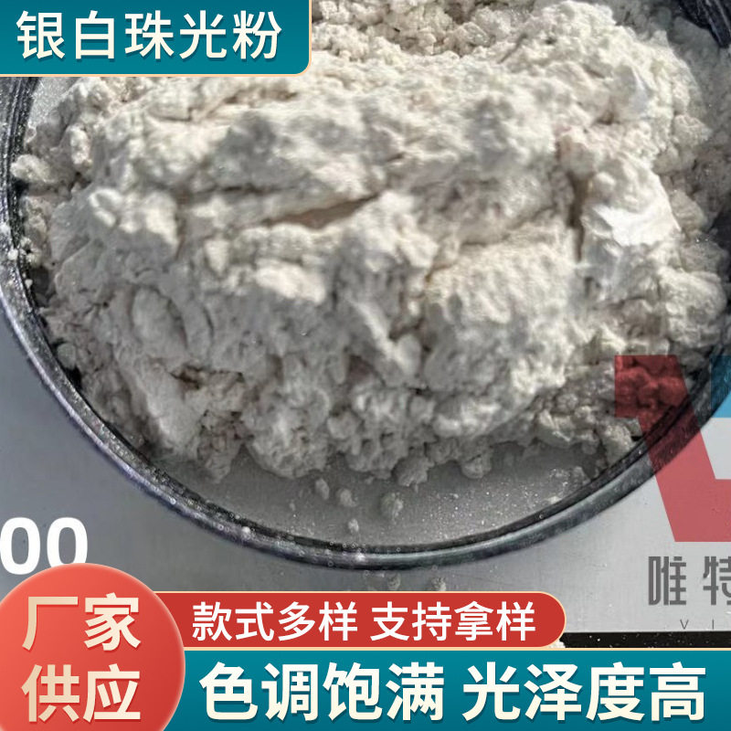 厂家批发银白珠光粉颜料油漆油墨超细1200目珍珠银白云母珠光粉