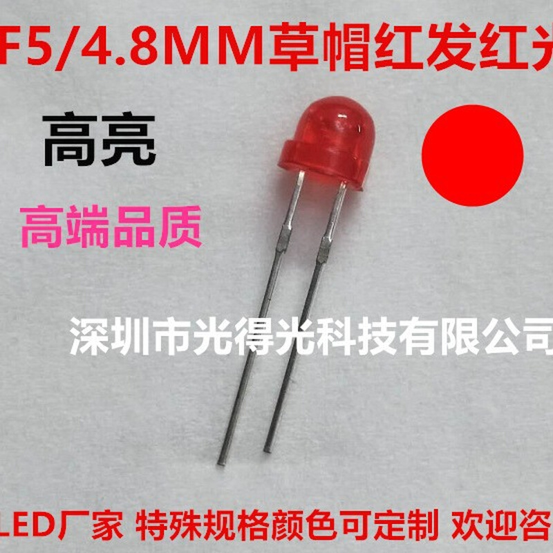 4.8mm 高亮红光 红灯 红色胶体 LED 直插式灯珠 5MM F5草帽红发红