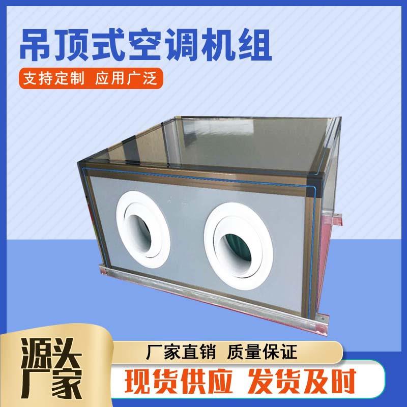 ZD.0 吊顶K式射流ZKD-2.5新风机组 工业新3风空调机组远程空调冷