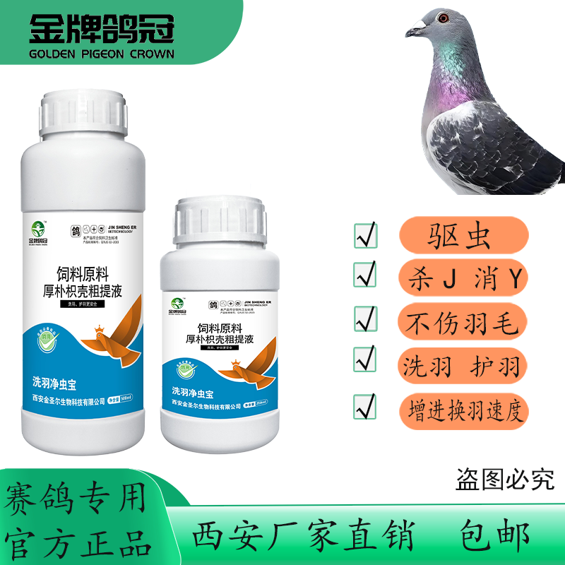 金牌鸽冠洗羽净虫宝洗羽护羽驱虫杀不伤羽毛增进换羽赛鸽信鸽专用