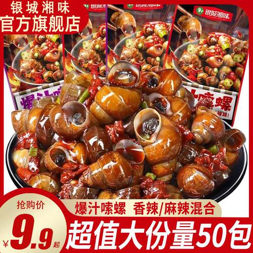 银城湘味爆汁嗦螺湖南特产香辣田螺麻辣螺蛳下酒菜开袋即食小零食