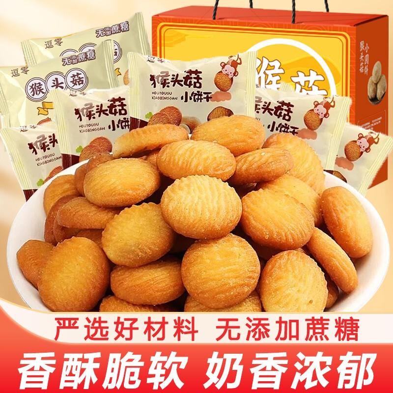 猴头菇饼干小圆饼袋装营养休闲早餐儿童零食休闲零食独立小包装