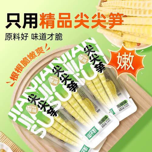 山不野泡椒竹笋脆笋酸辣笋尖网红解馋辣味即食小包装年货零食竹笋