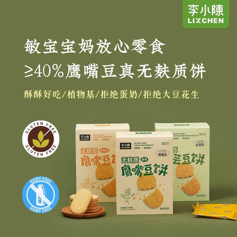 无麸质鹰嘴豆饼干素食姜黄白芸豆零食桥本敏宝零食无小麦配料干净