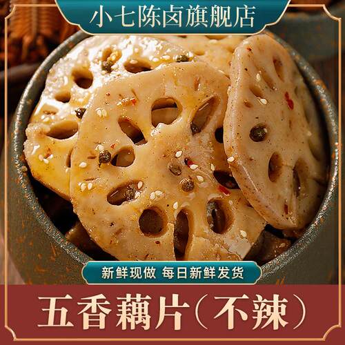 小七陈卤五香藕片180g不辣原味脆藕片素食即食零食熟食卤味菜小吃
