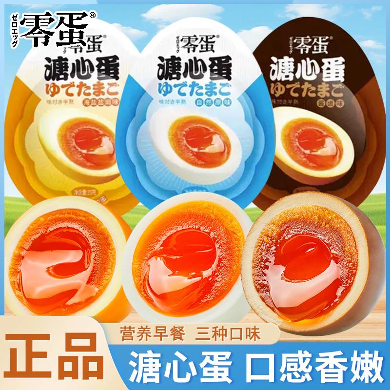 零蛋溏心蛋即食35g自然原味酱卤味早餐休闲零食
