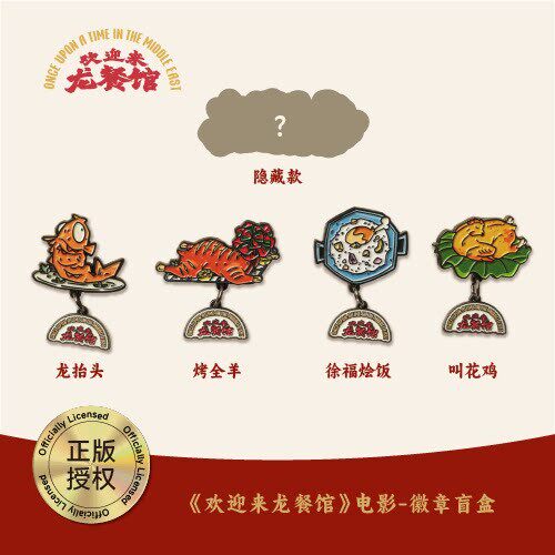 预售 到货补邮 《欢迎来龙餐馆》系列|官方 徽章盲盒非交通卡