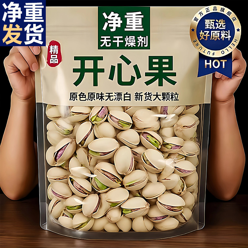 【净重发货】原味开心果2025新货