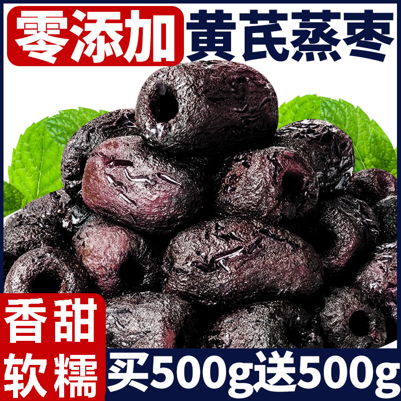 【无添加剂】三蒸三晒红枣黄芪枣
