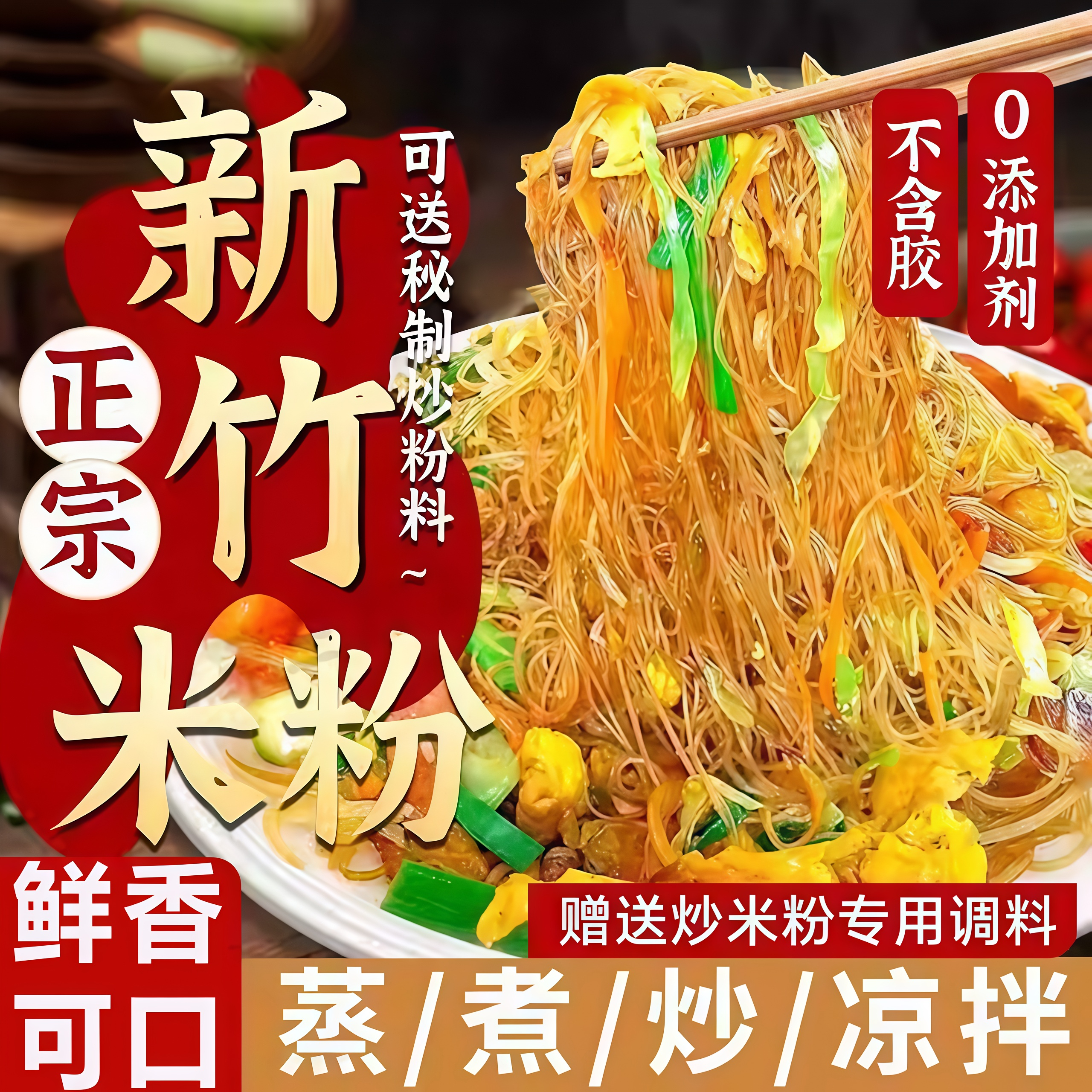 【全网热销500w+】正宗新竹米粉