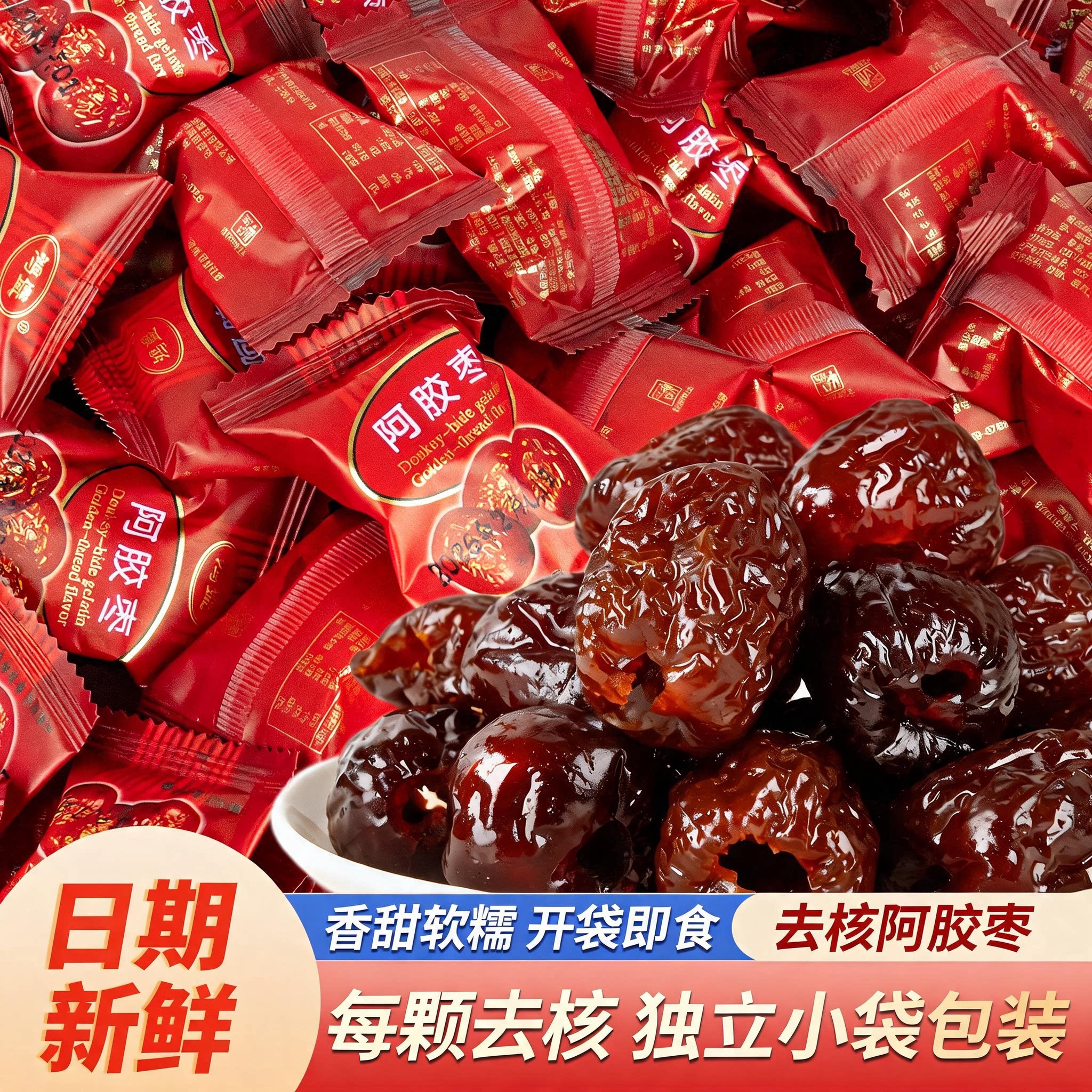 阿胶枣正品官方旗舰店去核阿胶枣蜜枣无核独立小包装蜜饯果脯即食