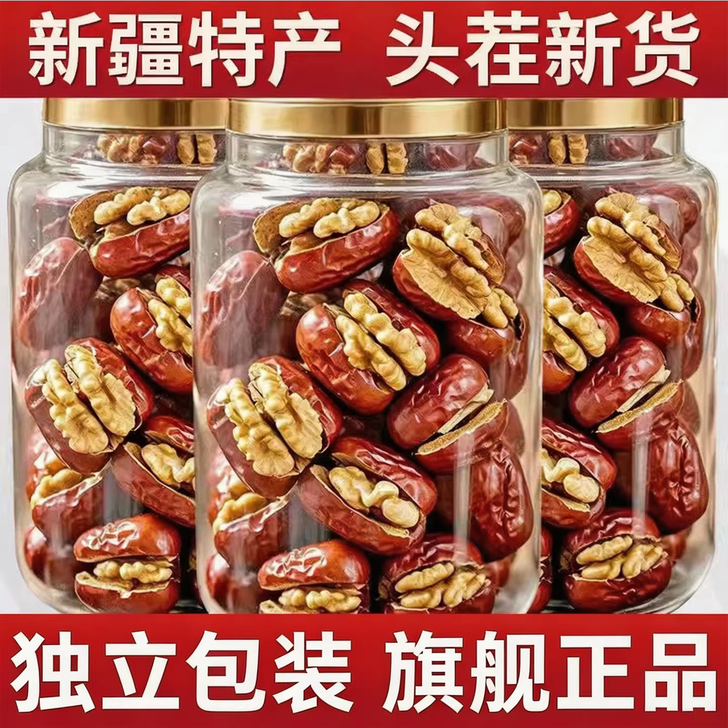 精品去核大红枣夹核桃新疆特产和田大枣夹心坚果零食官方旗舰店