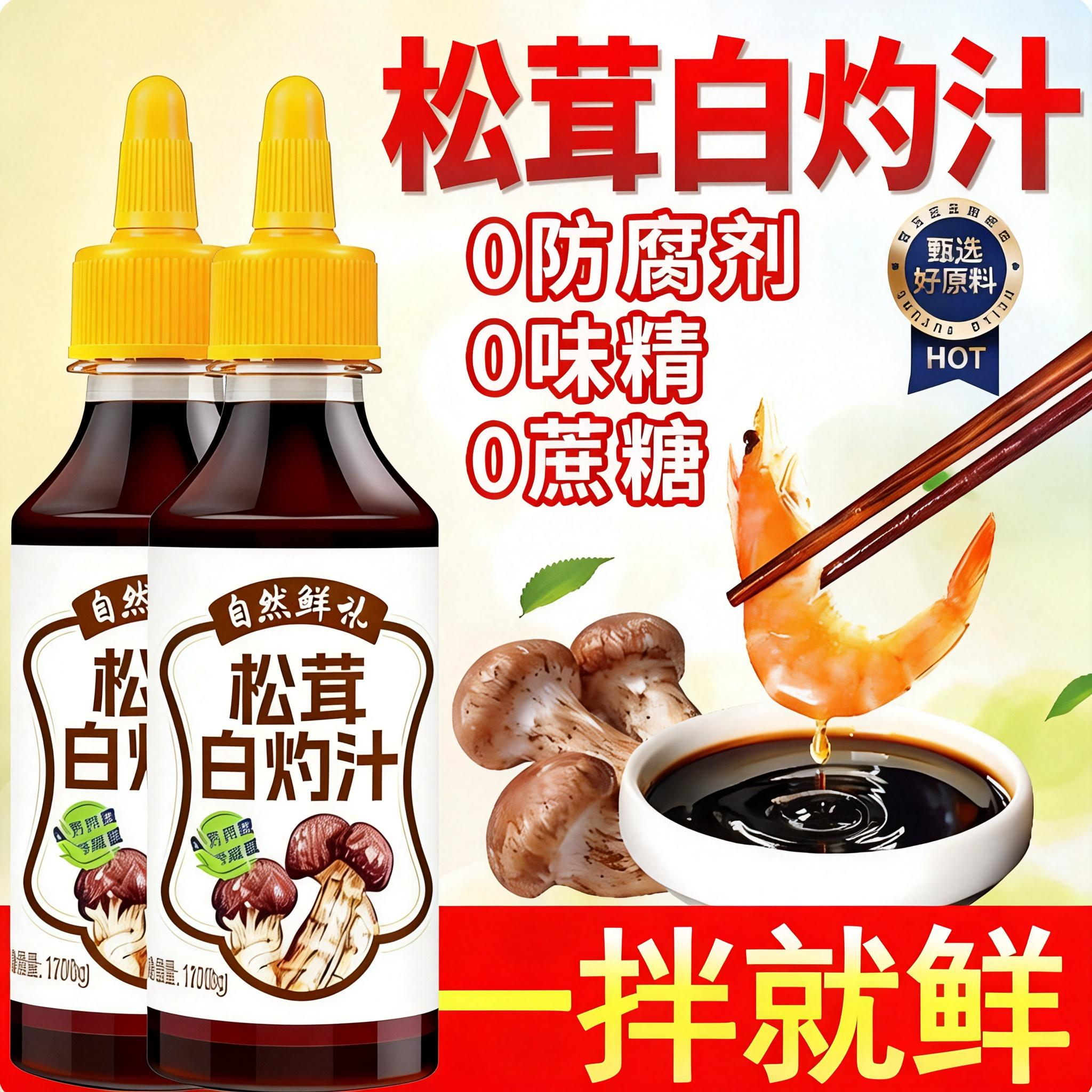 松茸白灼汁酱油官方旗舰店0添加0脂肪海鲜清蒸鱼虾凉拌菜调味蘸料,粮油调味/速食/干货/烘焙,酱油,淘宝优惠券,粉丝福利购,淘宝优惠卷
