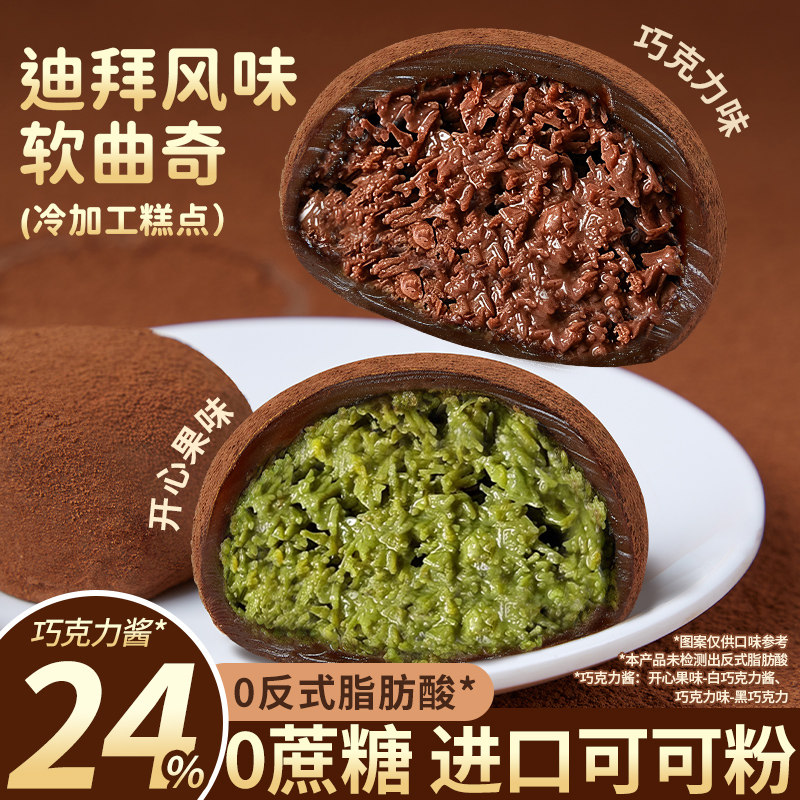 迪拜风味软曲奇开心果味糕点心榛子巧克力味甜点心网红好吃的零食