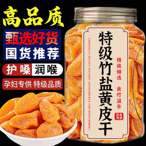 【天猫甄选】特级黄皮干