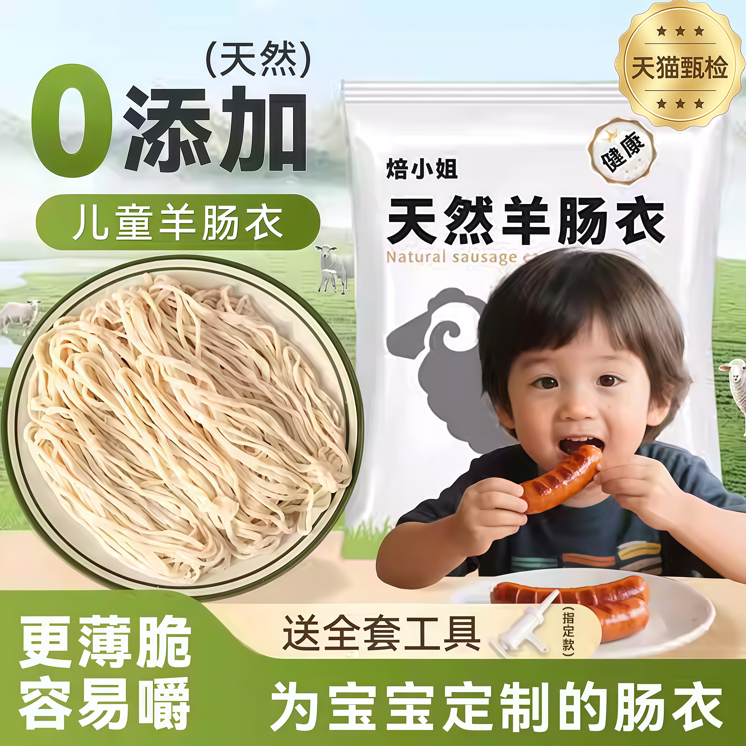 【更薄脆容易嚼】天然羊肠衣