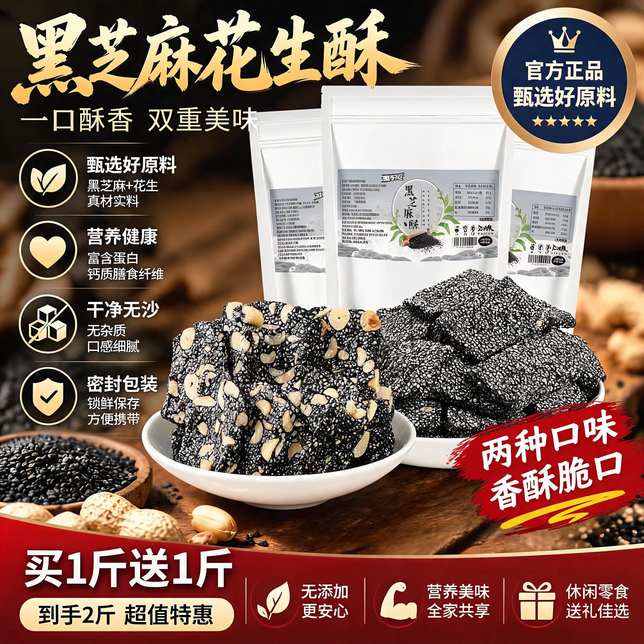 【糖友吃不升糖】黑芝麻花生酥图片