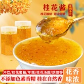 正宗糖桂花酱桂花蜜酱甜辣酱沙拉酱糖浆果酱蒜蓉酱商用烘焙家用