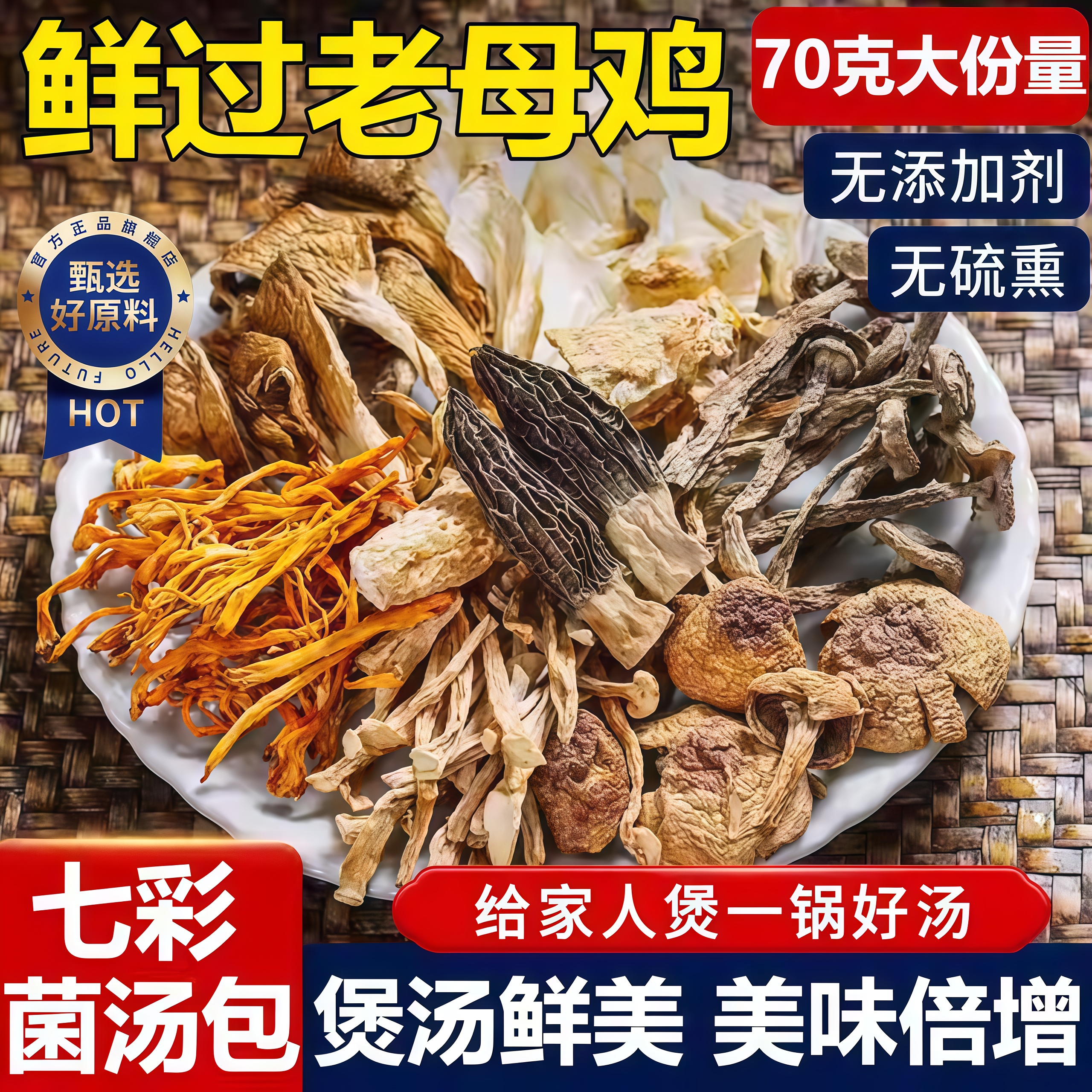 【鲜过老母鸡】菌菇汤料包