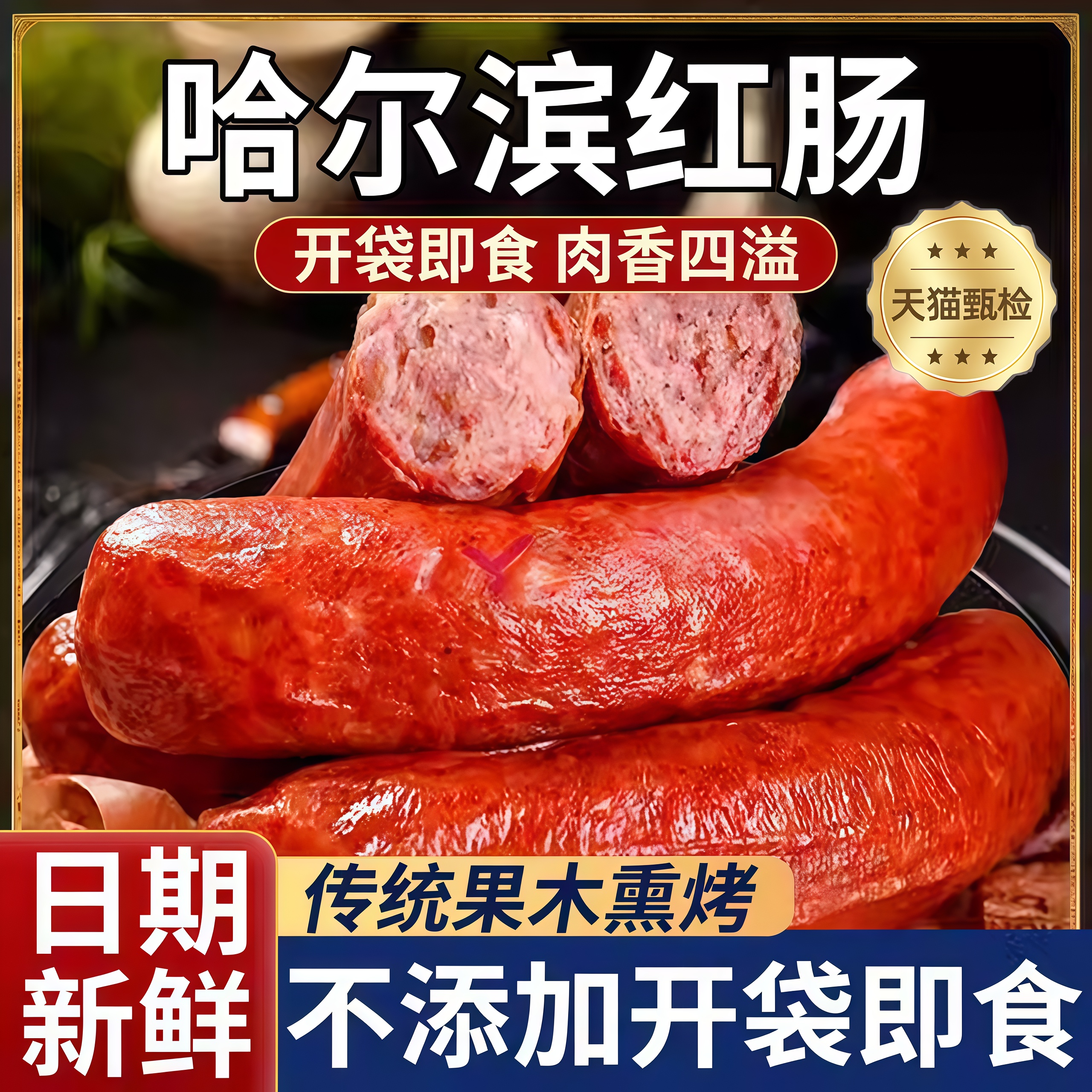 【日期新鲜】哈尔滨风味红肠