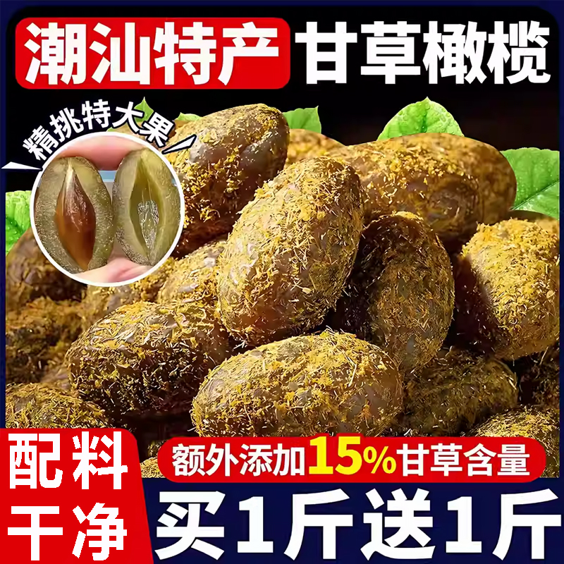【咽喉伴侣】潮汕甘草橄榄