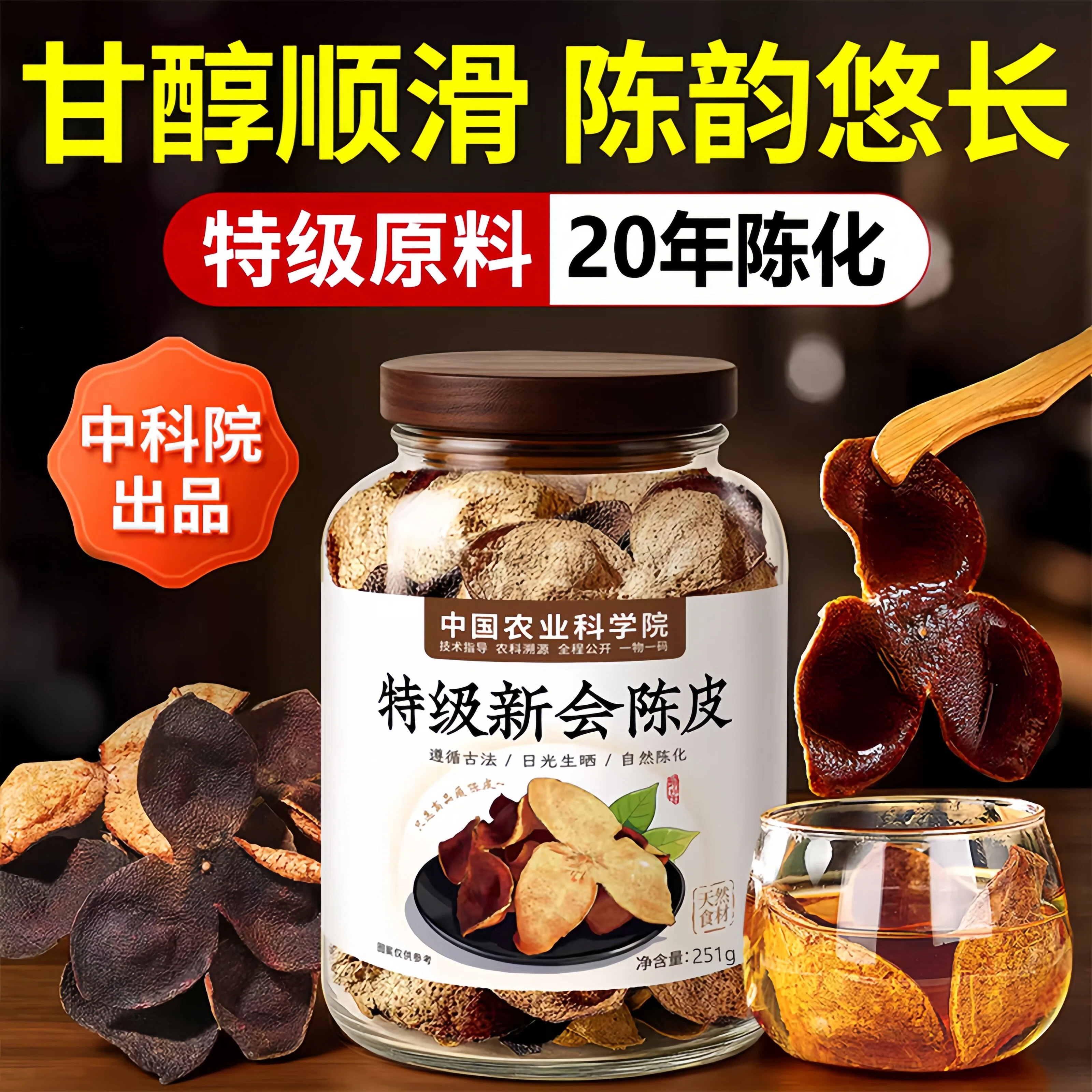 【农科院推荐】特级新会陈皮正品