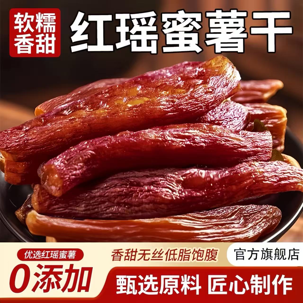 【无添加】农家红瑶红薯干
