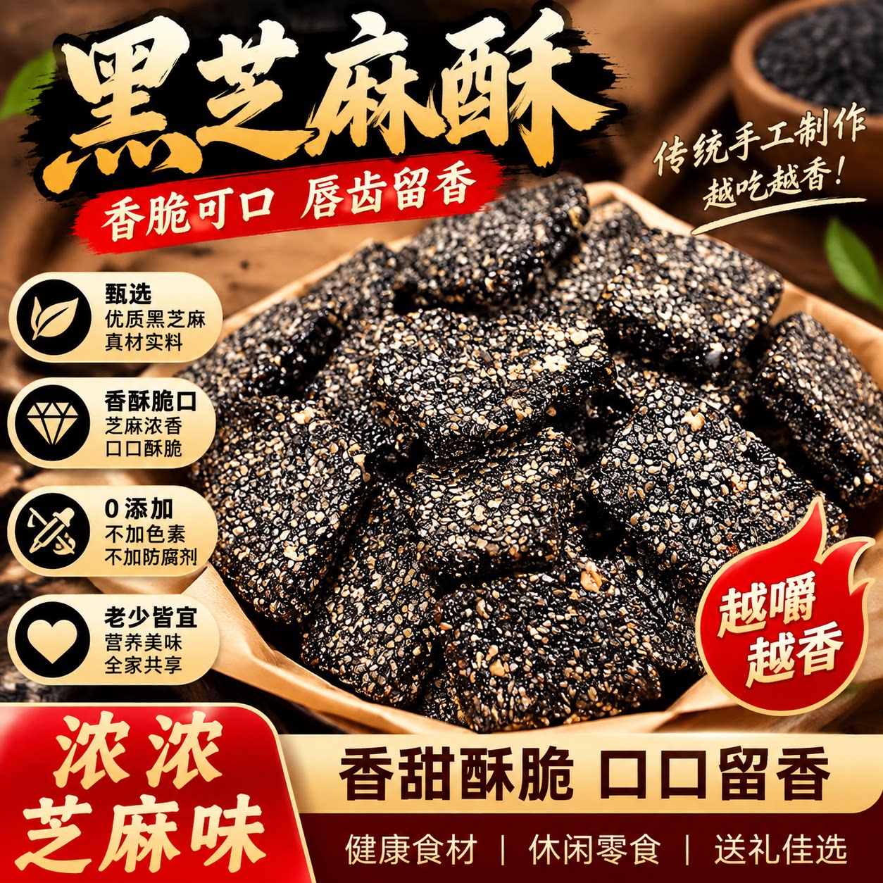 【糖友吃不升糖】黑芝麻花生酥图片
