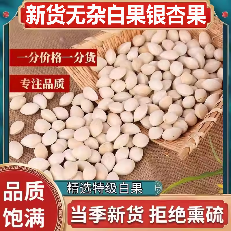 【当季新果】纯天然无漂白银杏果