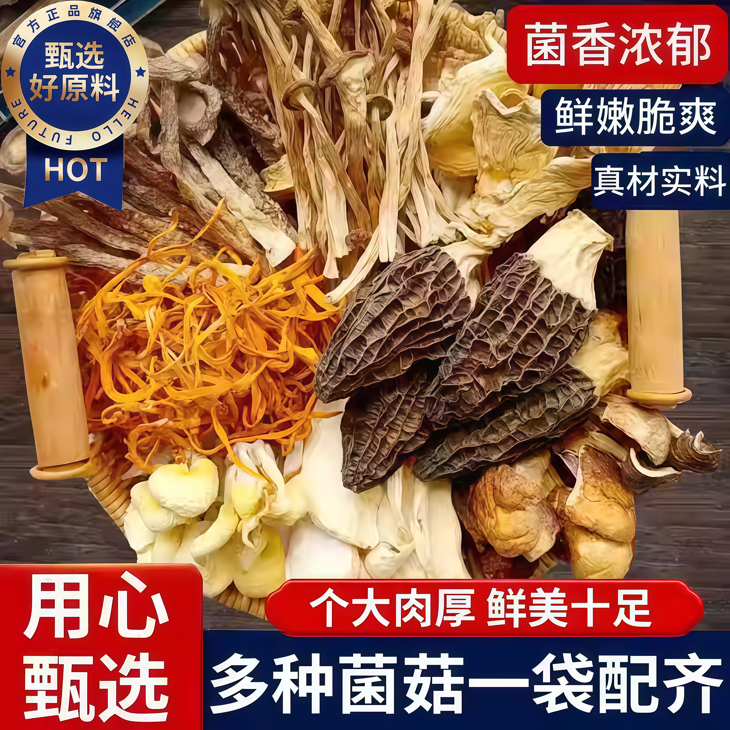 【纯天然无添加】七彩菌菇汤料包