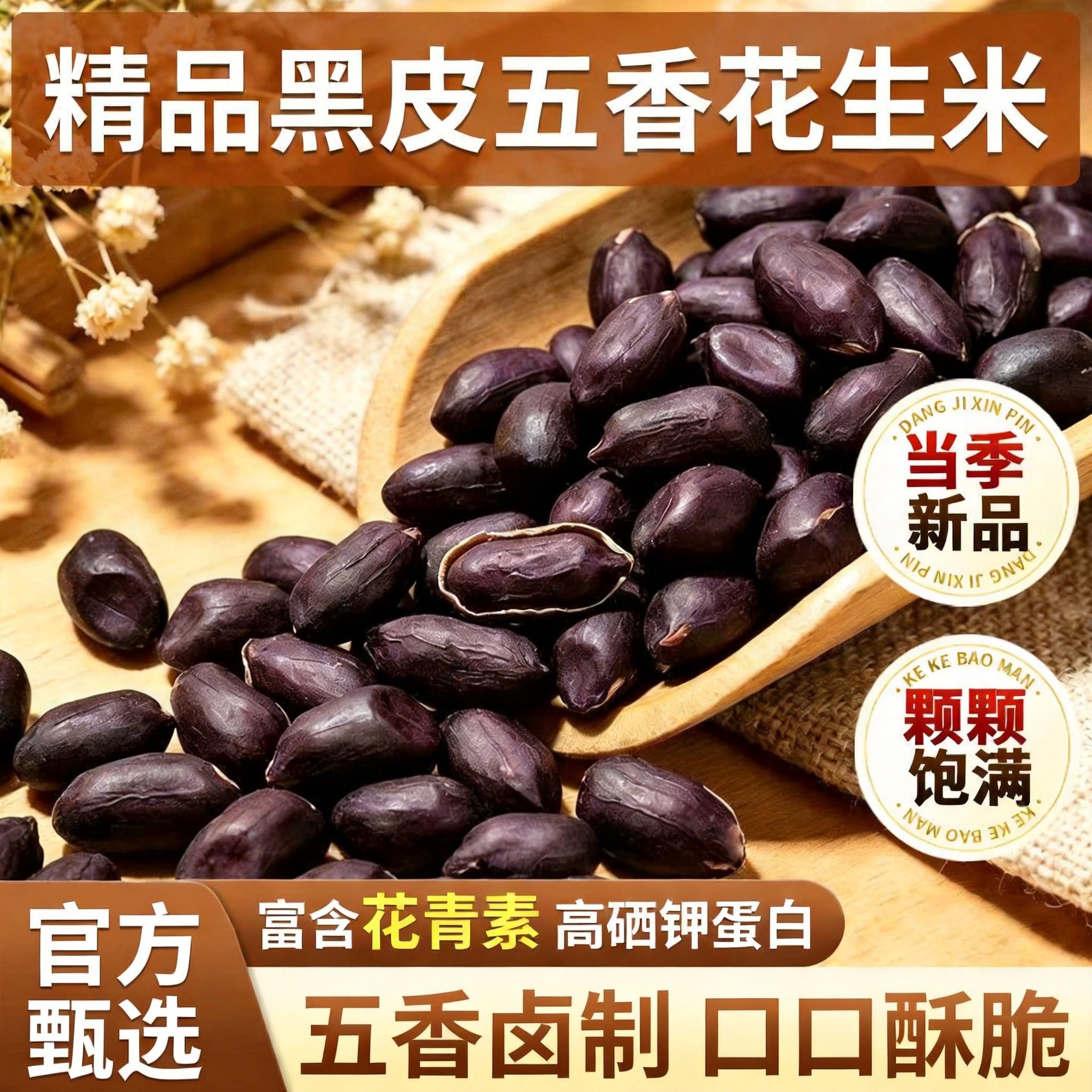 2026新货五香黑花生官方旗舰店富硒五香脱油烤花生米山东特产炒货
