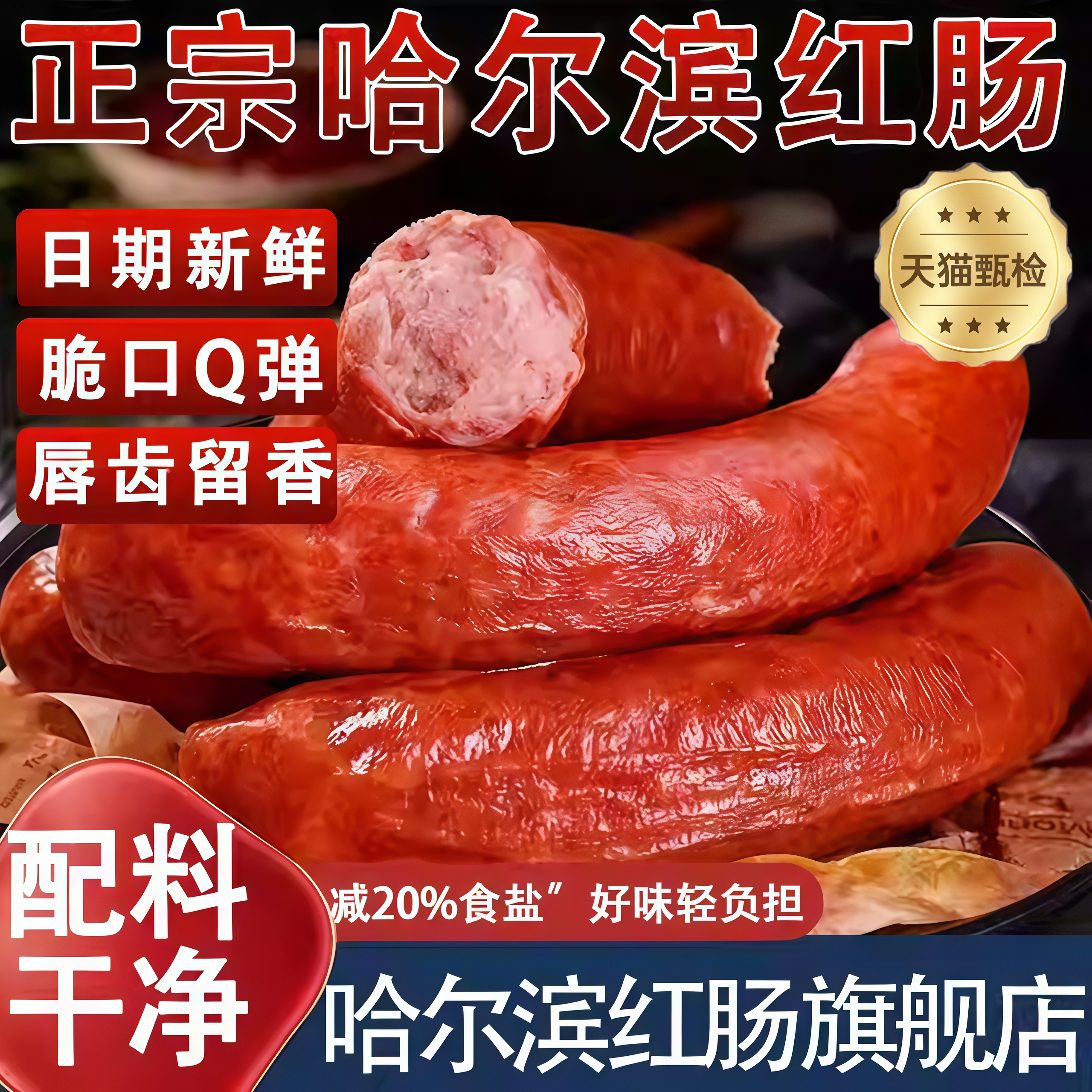 【配料干净】哈尔滨风味红肠