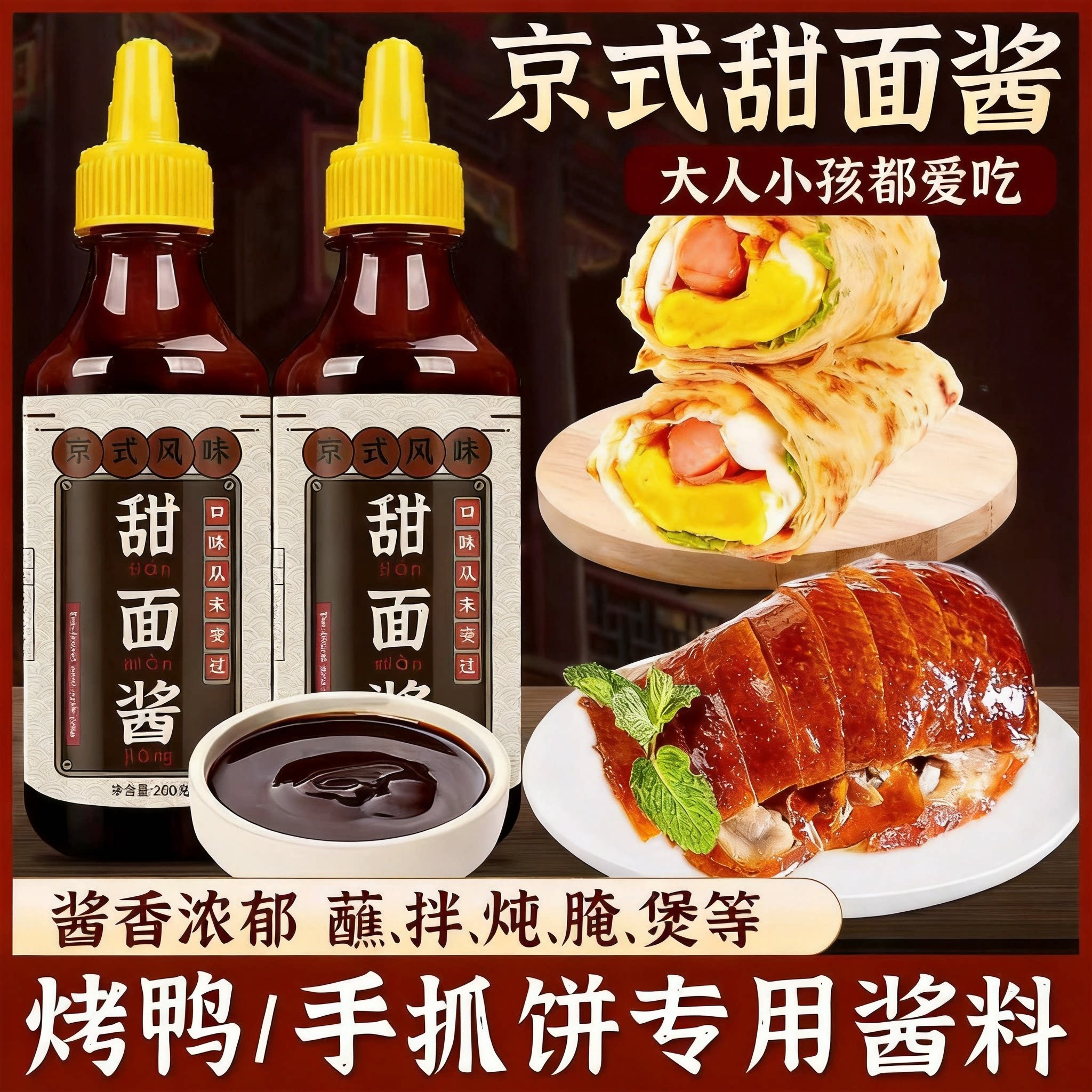 甜面酱家用老北京手抓饼酱烤鸭鸡蛋灌饼炸酱面蘸酱鸡肉卷组合酱料