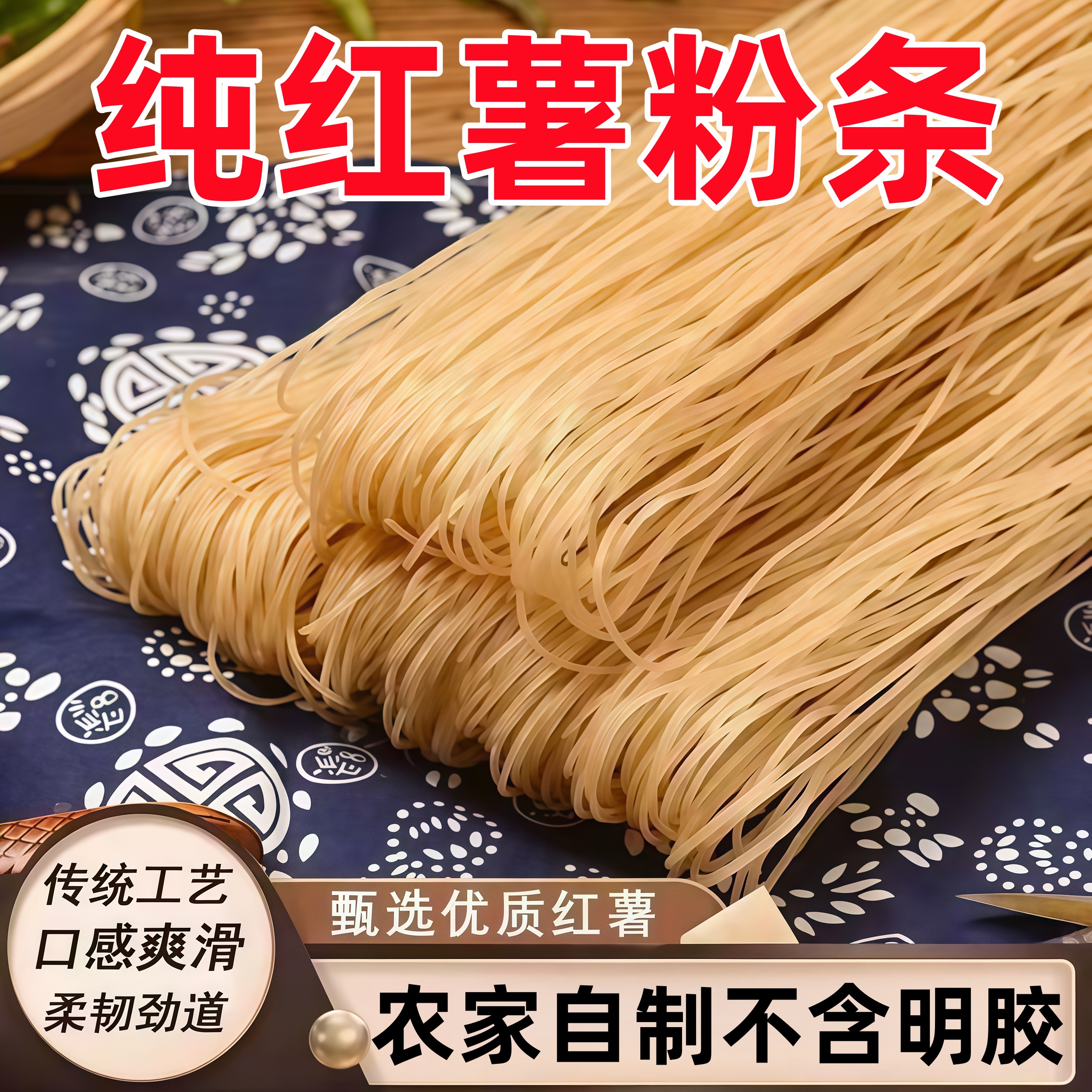 【同款热销IO.1】农家红薯粉条