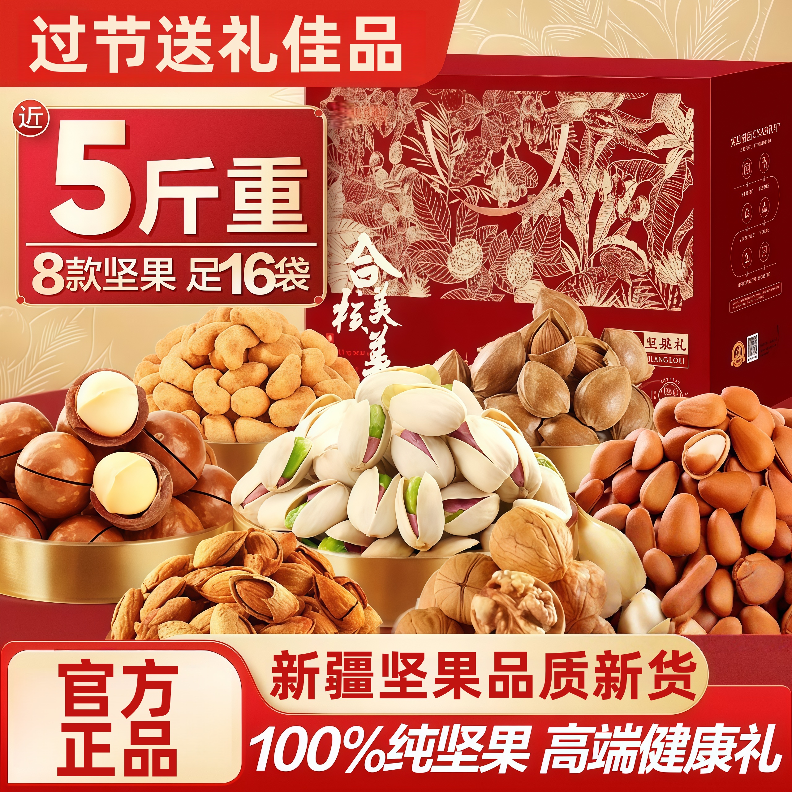 【送礼不丢面】坚果豪华礼盒