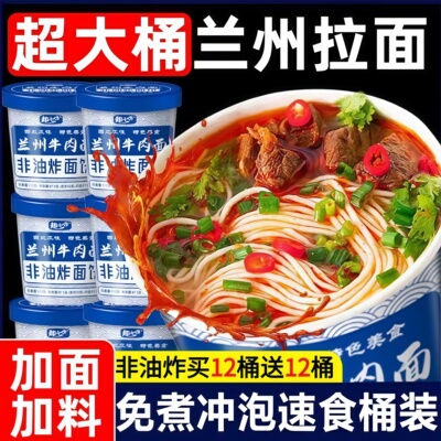 【买6桶送6桶】兰州牛肉拉面
