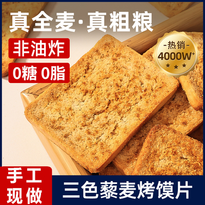 【健康代餐】三色藜麦粗粮烤馍片