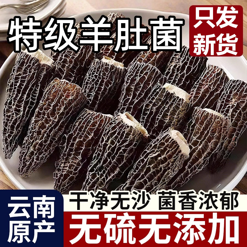 云南正宗野生羊肚菌干货正品官方旗舰店500g一级新鲜煲汤菌菇食材,粮油调味/速食/干货/烘焙,羊肚菌,淘宝优惠券,粉丝福利购,淘宝优惠卷
