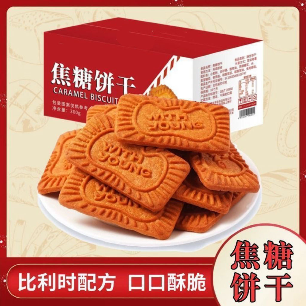 焦糖饼干旗舰店比利时风味黑糖曲奇酥脆儿童饼干宿舍办公室早餐