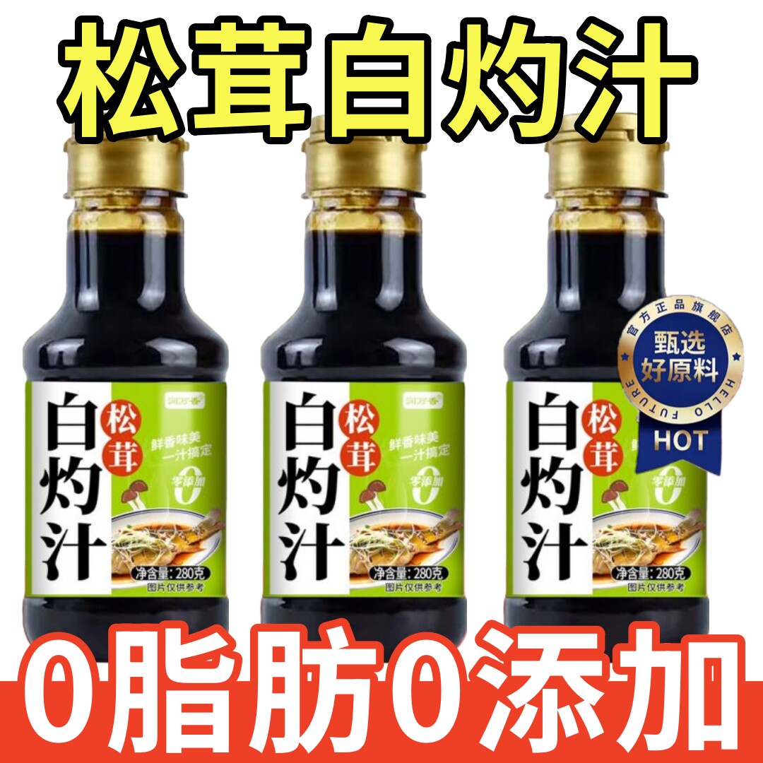 【百万人回购】松茸白灼汁图片
