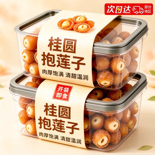 桂圆肉厚莲子粉糯香甜软糯开袋即食便携零食
