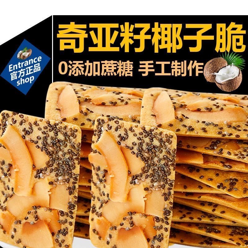 奇亚籽红枣山药椰子脆薄酥饼干特产独立小包休闲小零食官方旗舰店
