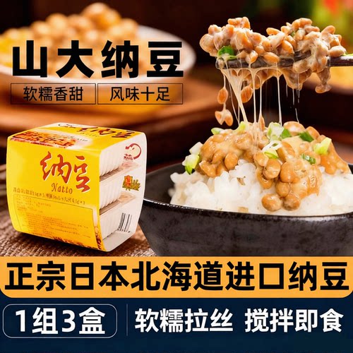 【日本原装进口】山大即食纳豆