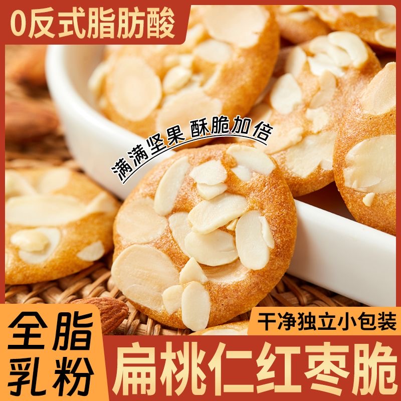 扁桃仁红枣山药脆薄饼干果仁独立小包装旗舰店香脆饼坚果糕点零食